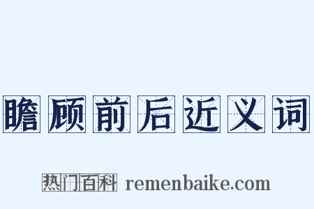 瞻顾前后近义词是什么意思的图片